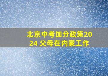 北京中考加分政策2024 父母在内蒙工作